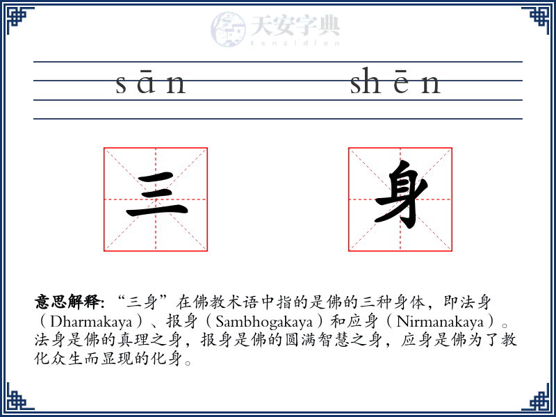 三身