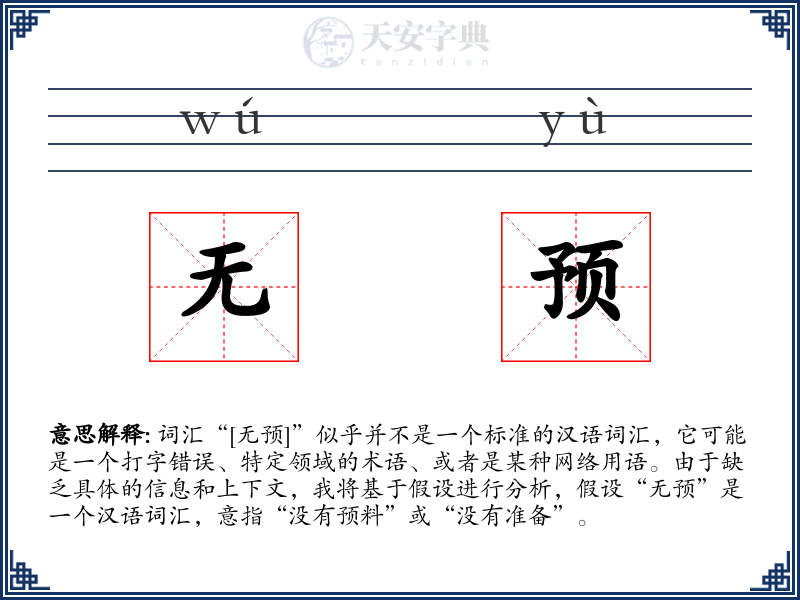 无预