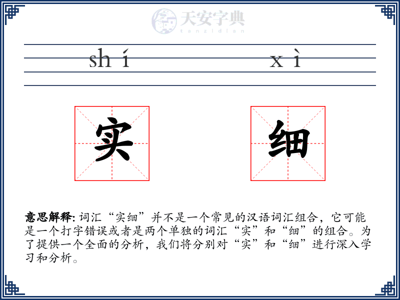 实细