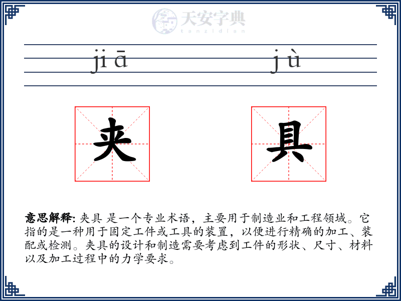 夹具