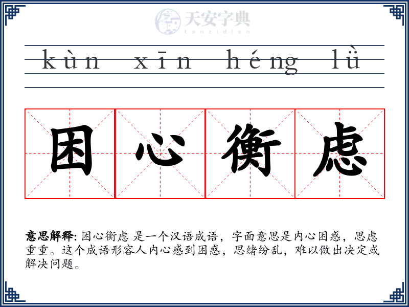 困心衡虑