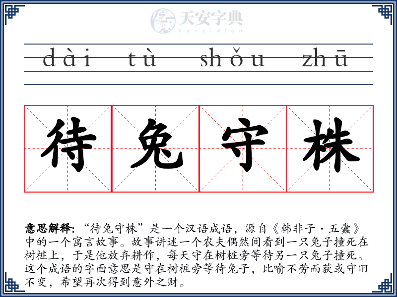 待兔守株