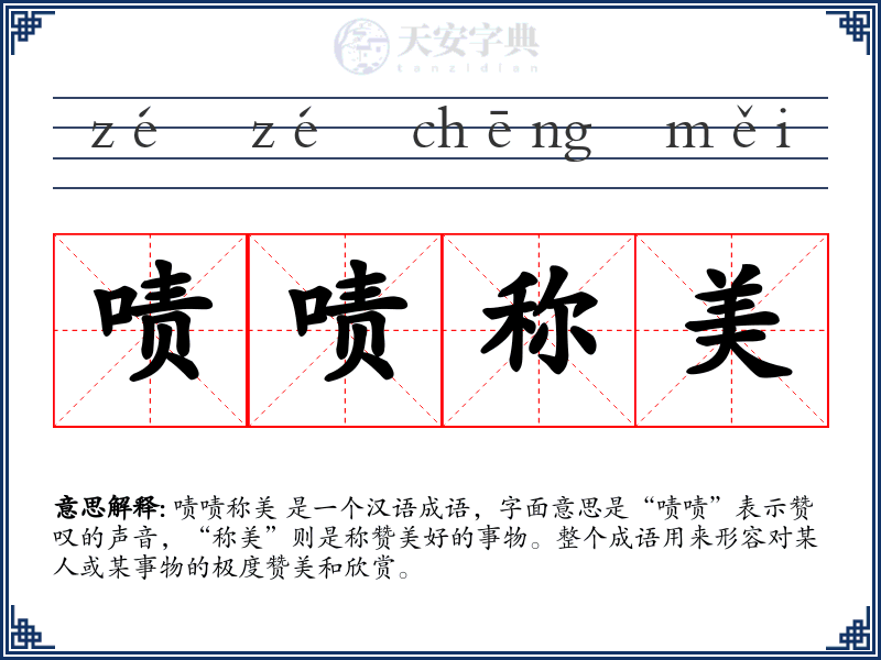 啧啧称美