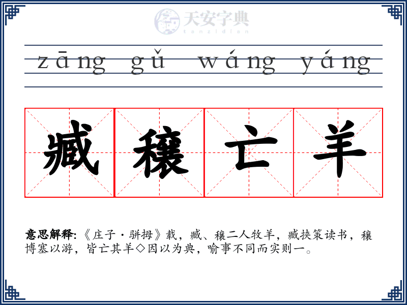 臧穣亡羊