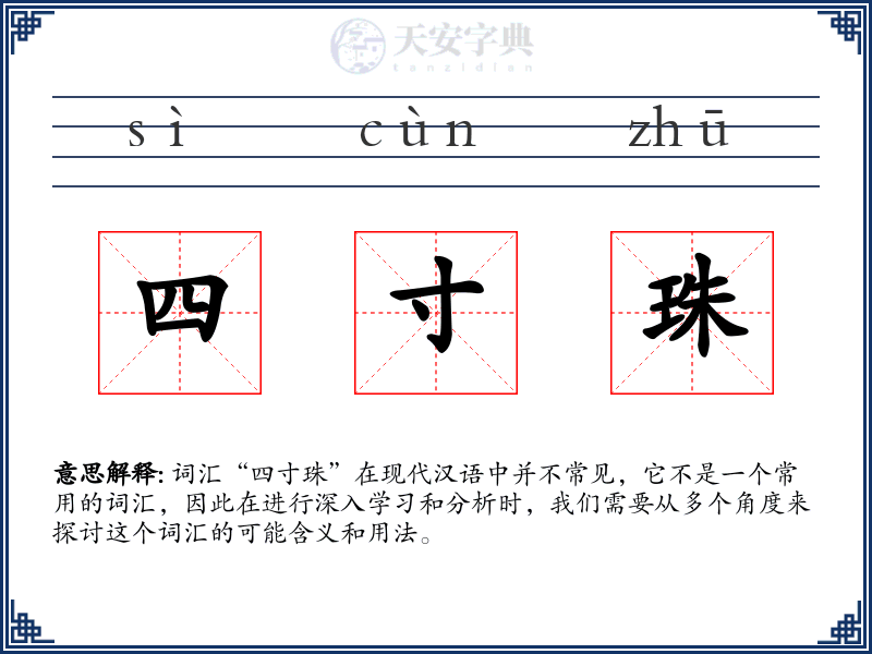 四寸珠