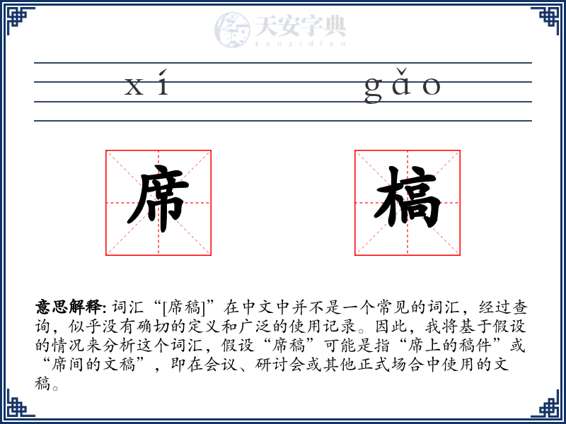 席槁