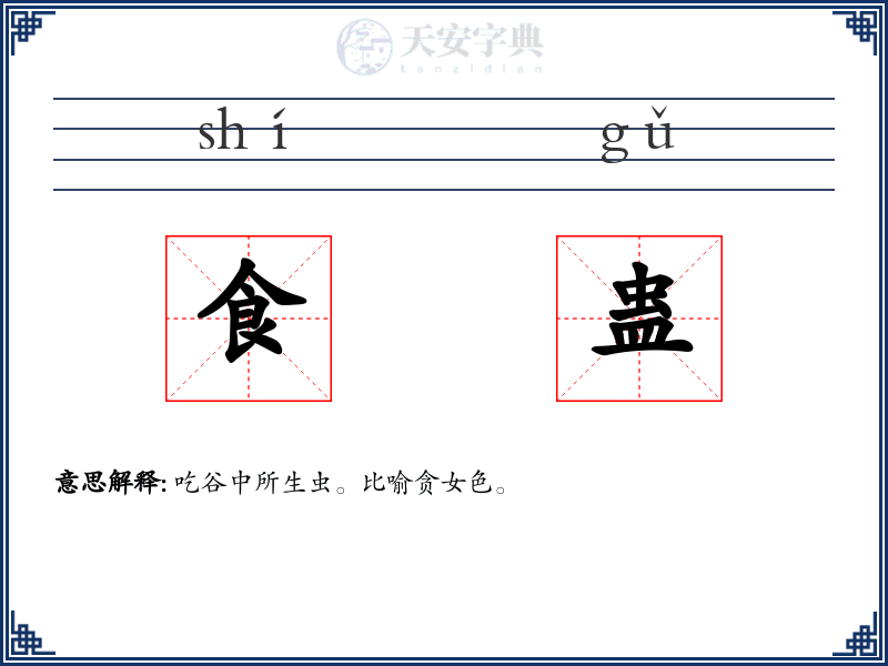 食蛊