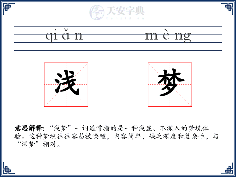 浅梦