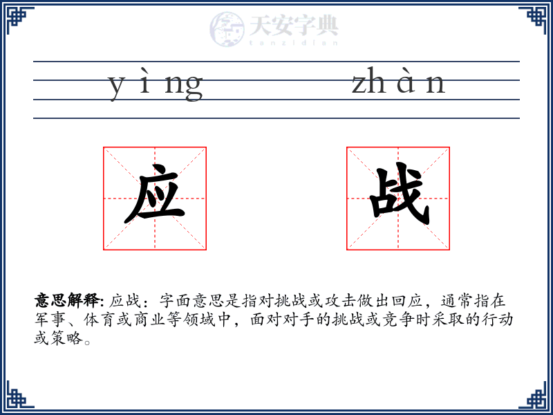 应战