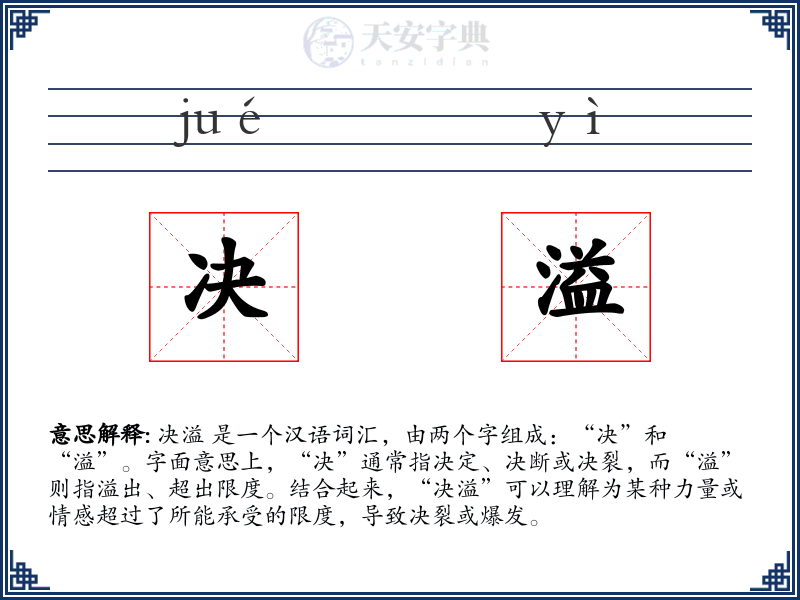 决溢