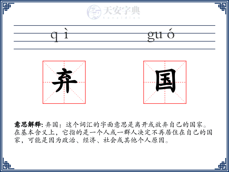弃国