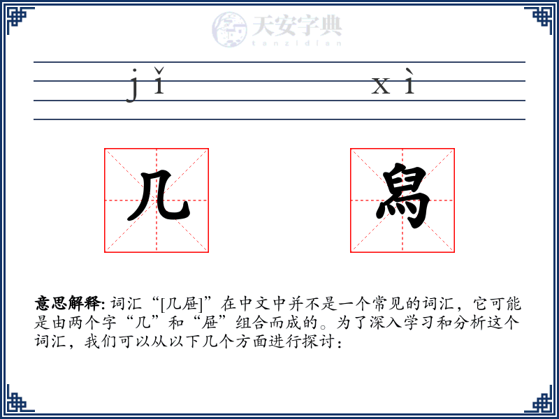 几舄