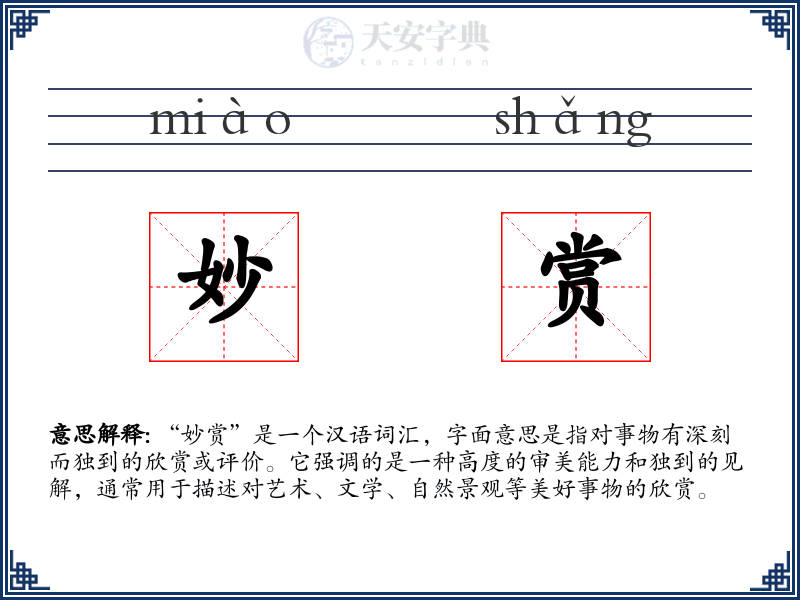 妙赏