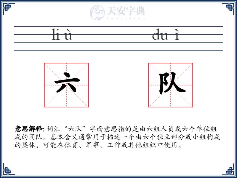 六队