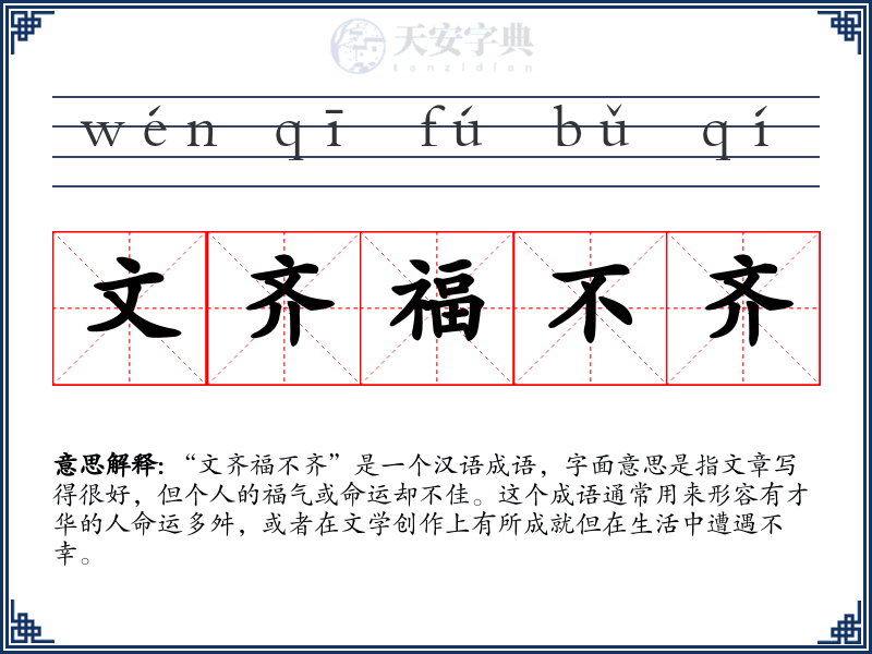 文齐福不齐