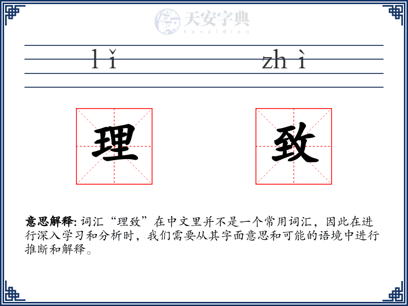 理致