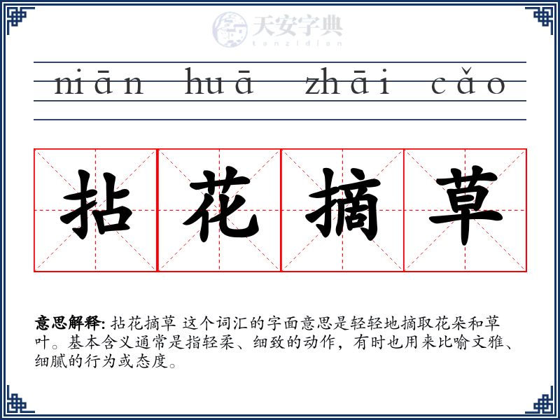 拈花摘草