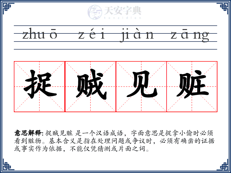 捉贼见赃