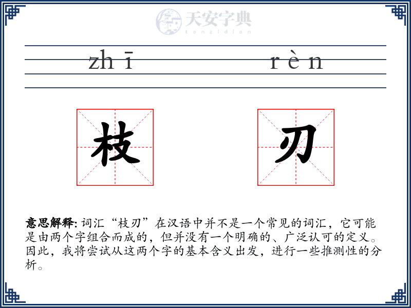 枝刃