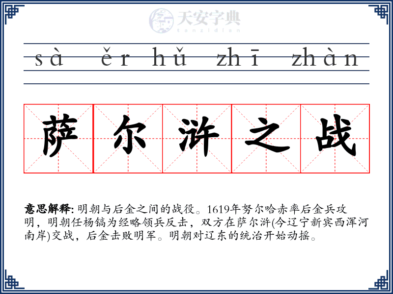 萨尔浒之战