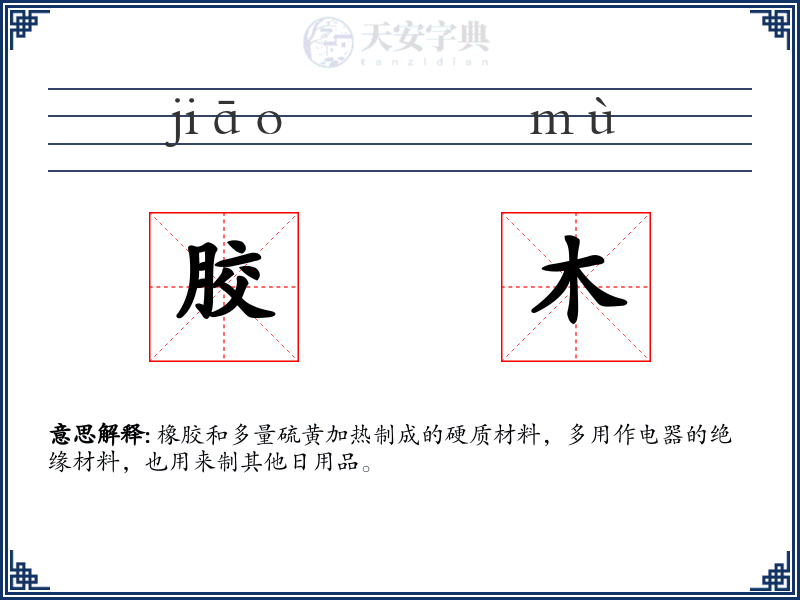 胶木