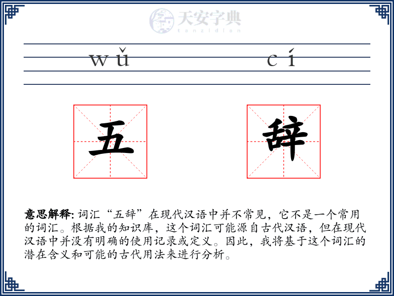 五辞