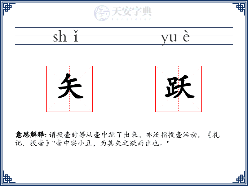 矢跃