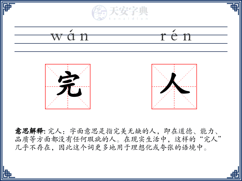 完人