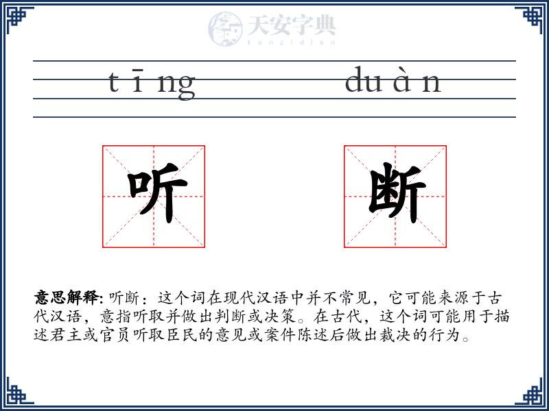 听断