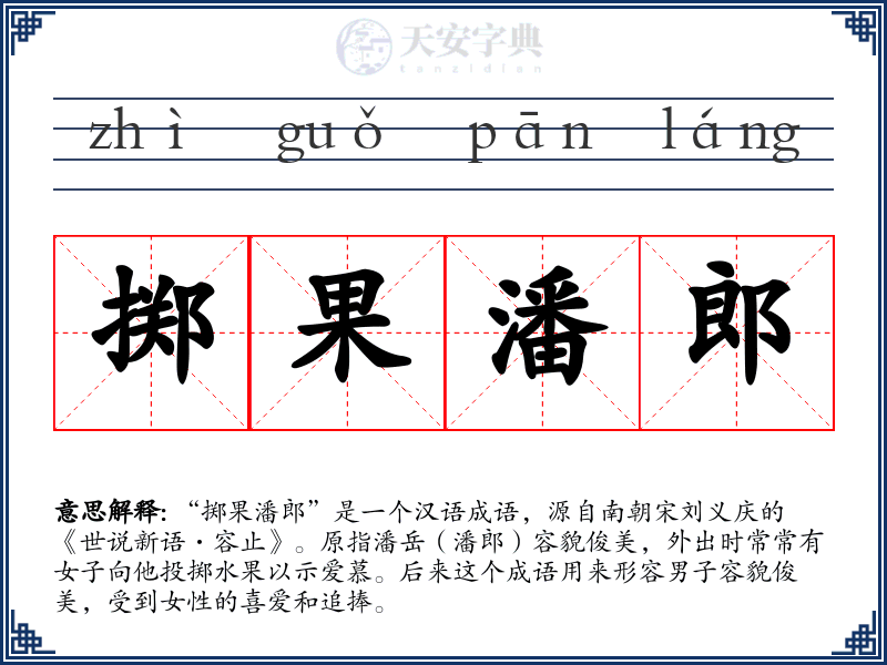掷果潘郎