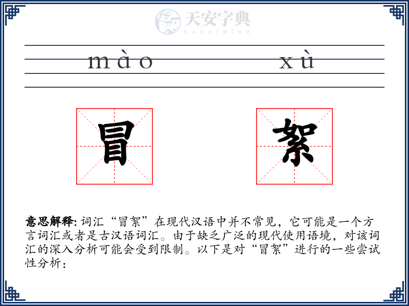 冒絮