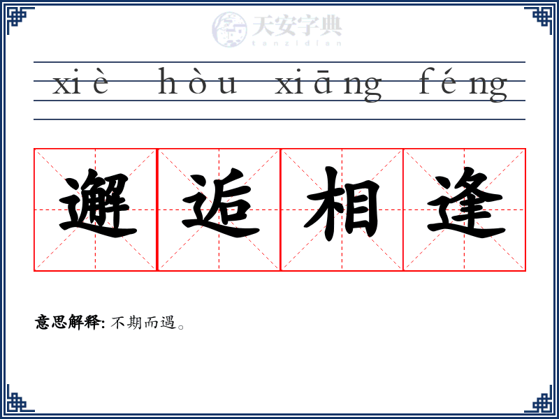 邂逅相逢