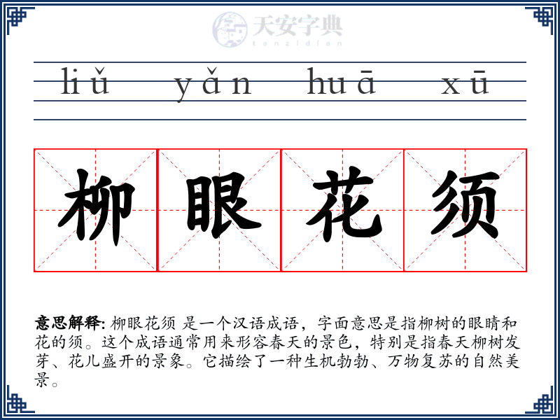 柳眼花须