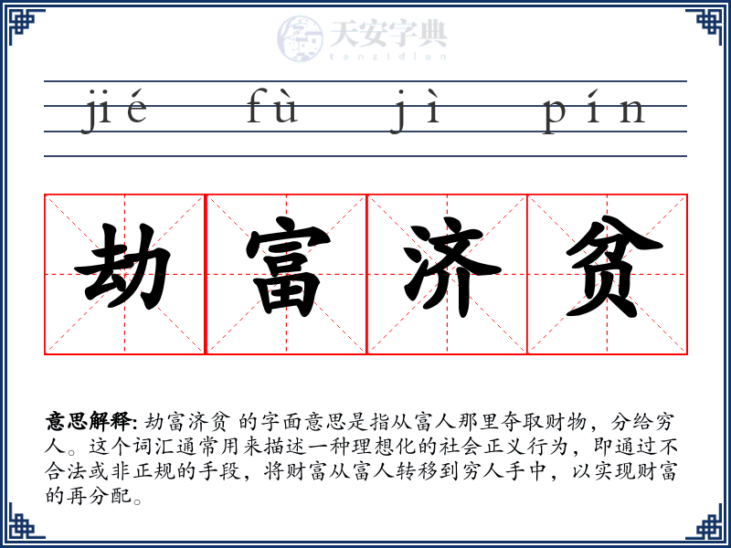 劫富济贫