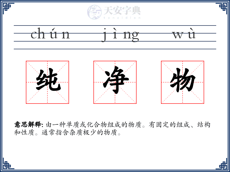 纯净物