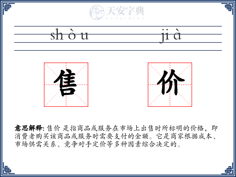 售价