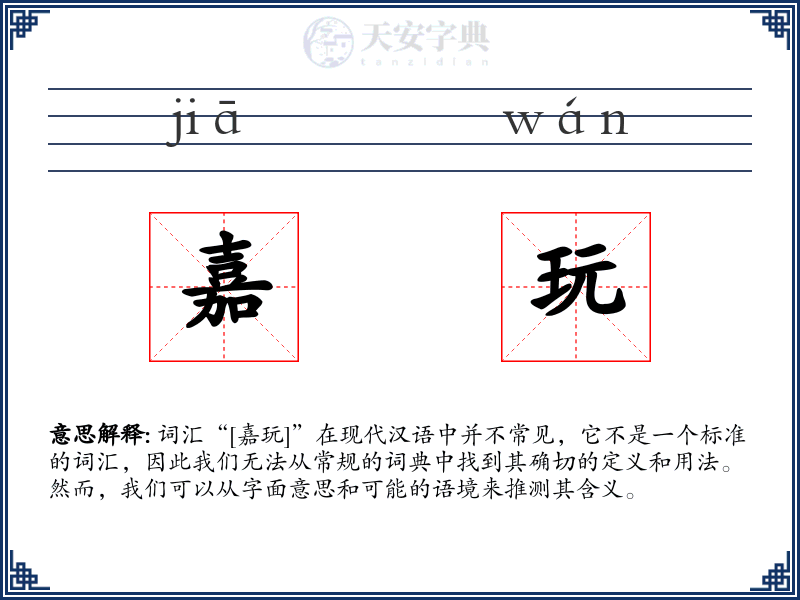 嘉玩
