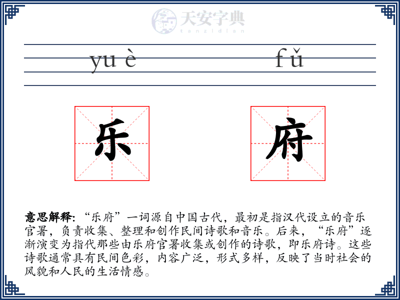 乐府