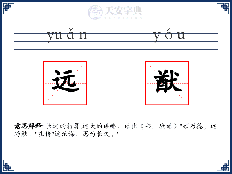 远猷