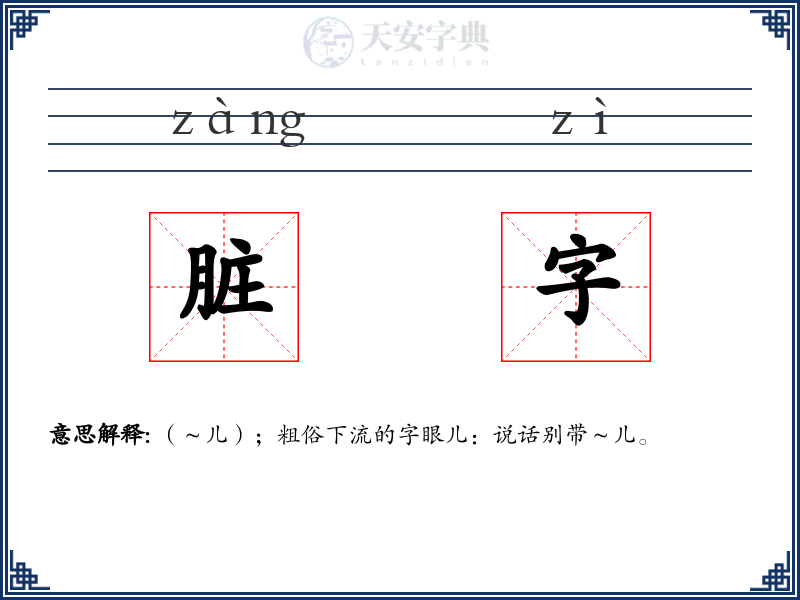 脏字