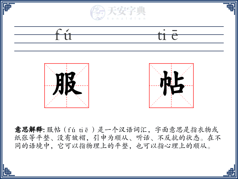 服帖