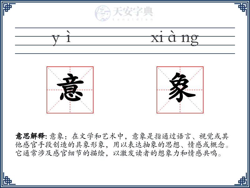 意象