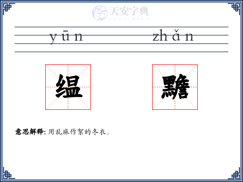 缊黵
