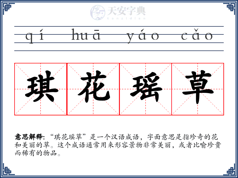 琪花瑶草