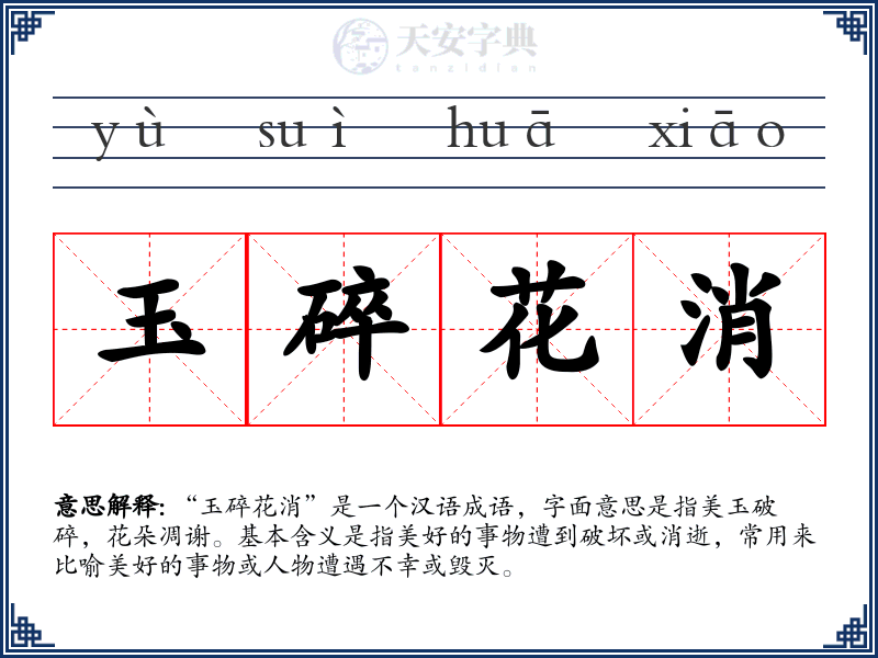玉碎花消