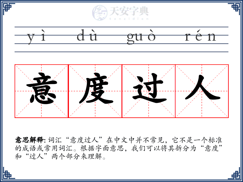 意度过人
