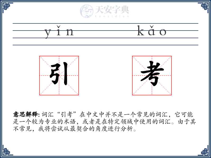 引考