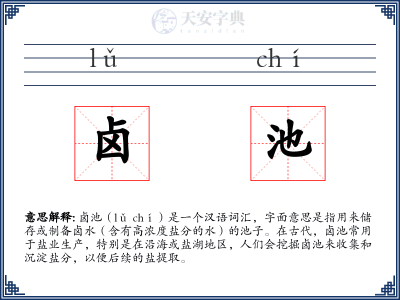 卤池