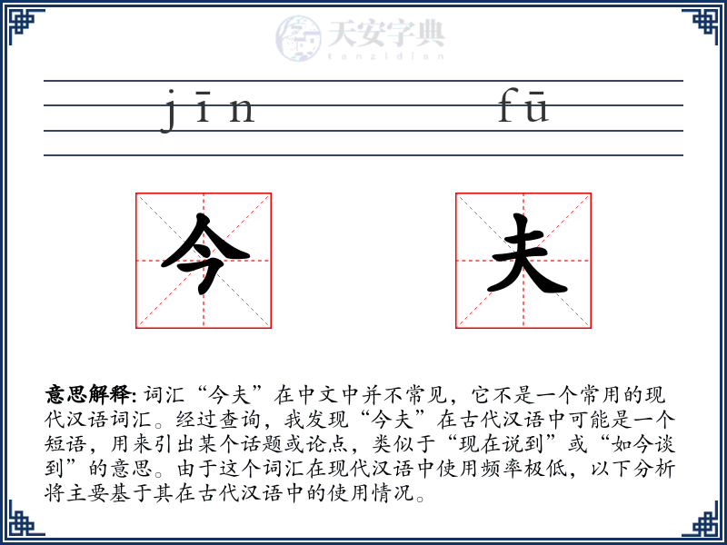 今夫