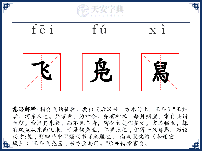 飞凫舃